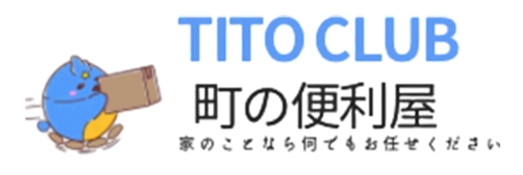 TITO CLUB 町の便利屋